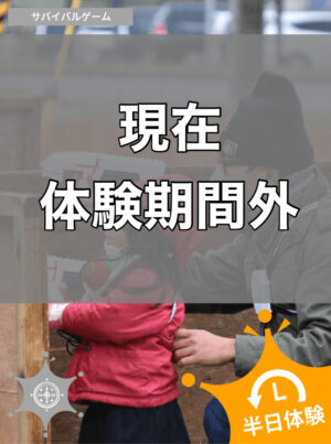 サバイバルゲーム【半日体験】